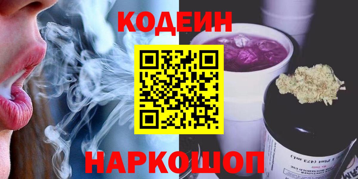 Кодеин Purple Drank  Codein Purple Drank  Вход с VPN  продажа наркотиков  Нижний Новгород 