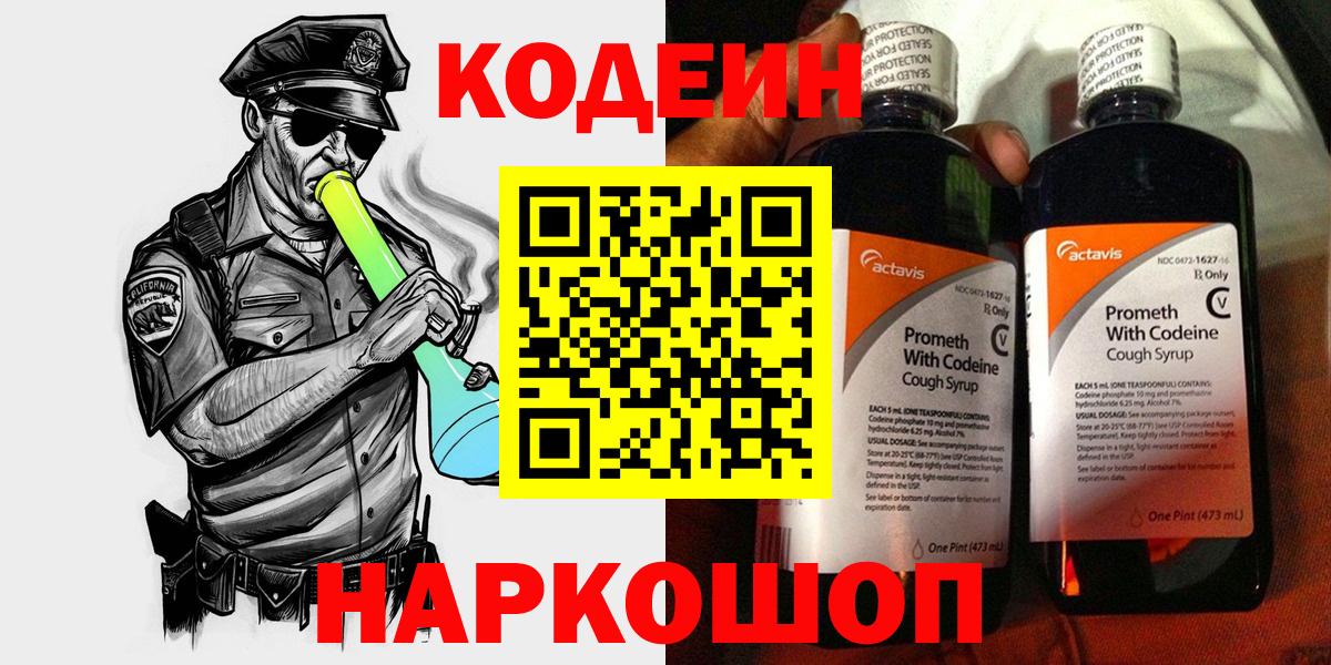 Кодеин Purple Drank Нижний Новгород